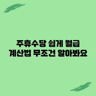 주휴수당 계산기, 주휴수당 월급, 급여 계산법, 2023 근로자 권리, 주휴수당 기준
