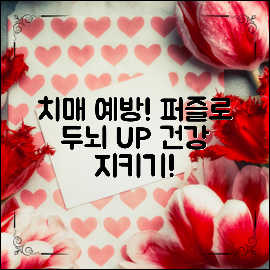 시니어 치매 예방, 퍼즐로 두뇌 건강 지키기!