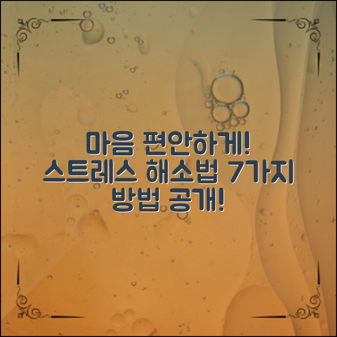 스트레스 해소 방법, 당신의 마음을 편안하게 만드는 7가지