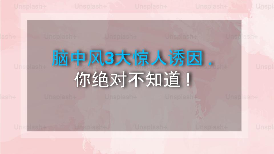 脑中风3大惊人诱因，你绝对不知道！