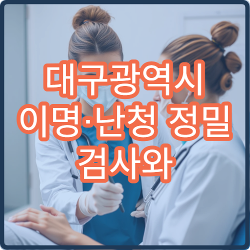 대구광역시 이명·난청 정밀 검사와 청력 재활 치료 가능한 이비인후과 안내