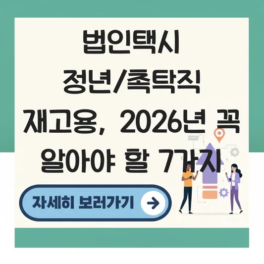 법인택시 정년 퇴직 나이 및 촉탁직 재고용 조건 확인 대표 이미지