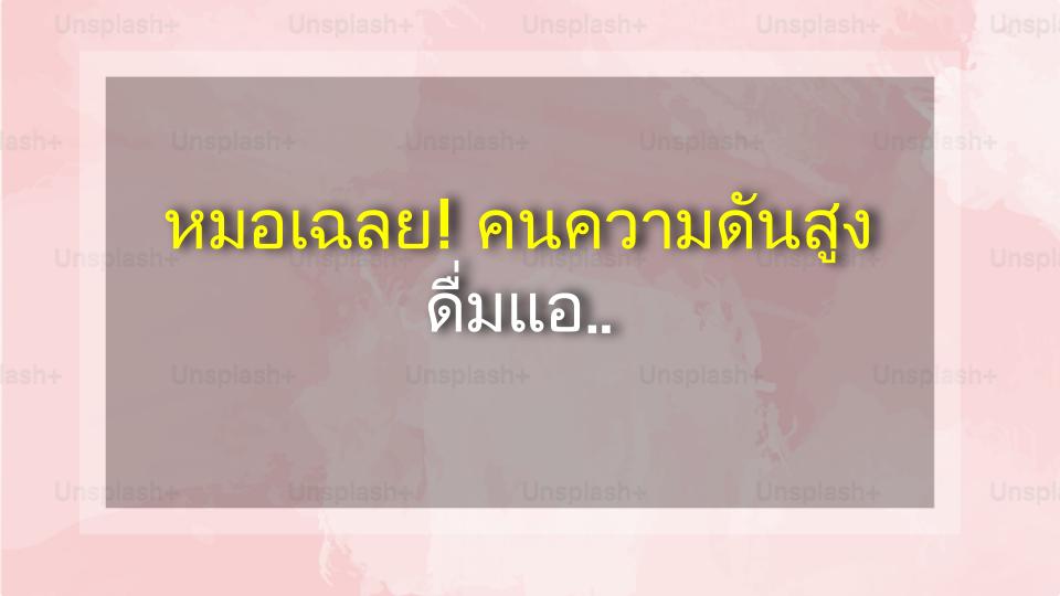 หมอเฉลย! คนความดันสูง ดื่มแอลกอฮอล์ได้ไหม?