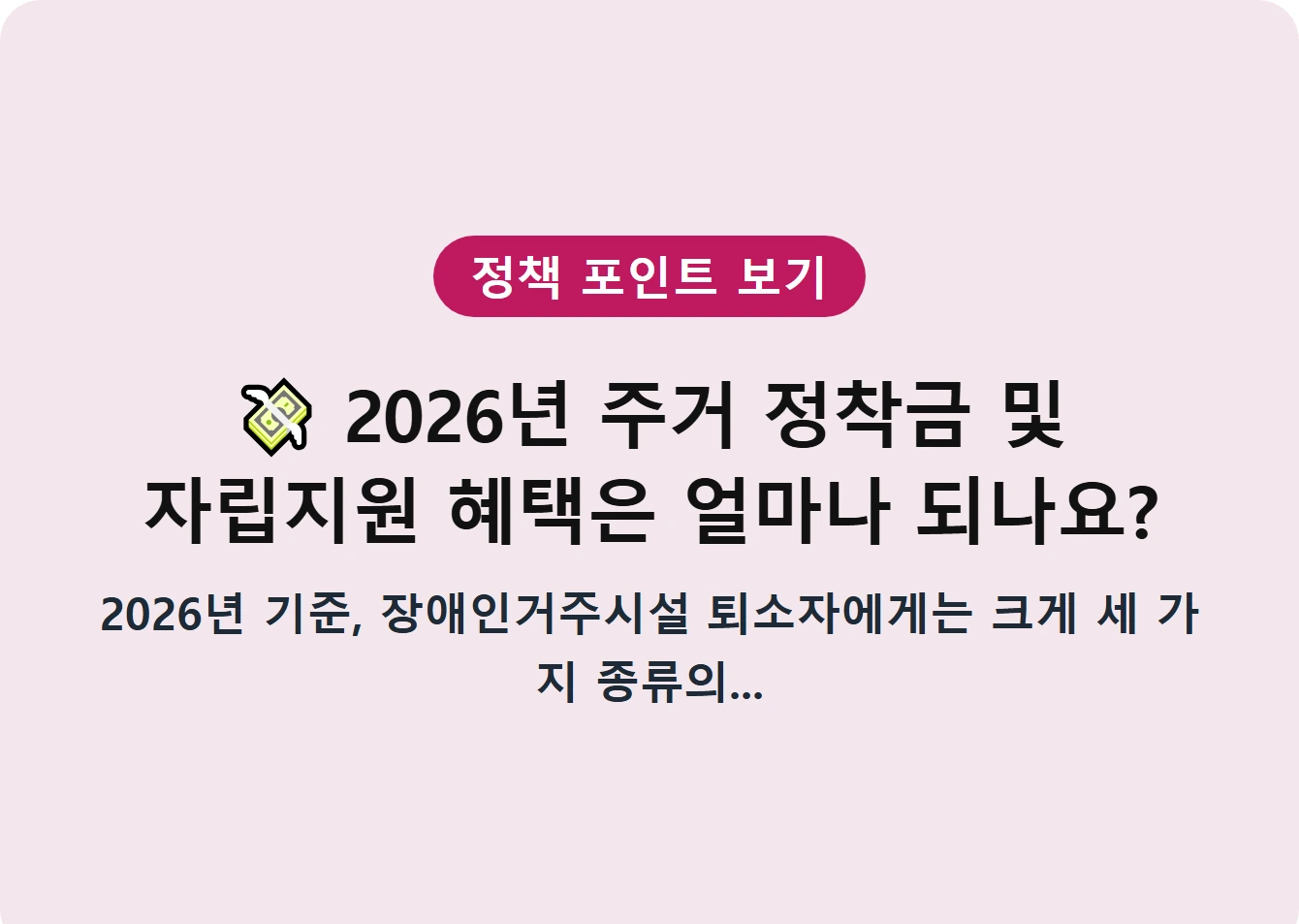 2026년 주거 정착금 및 자립지원 혜택은 얼마나 되나요?