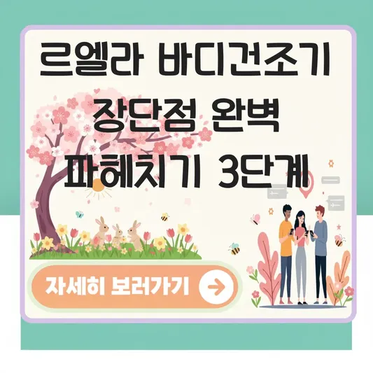 르엘라 바디건조기 장점 단점 완벽 파헤치기
