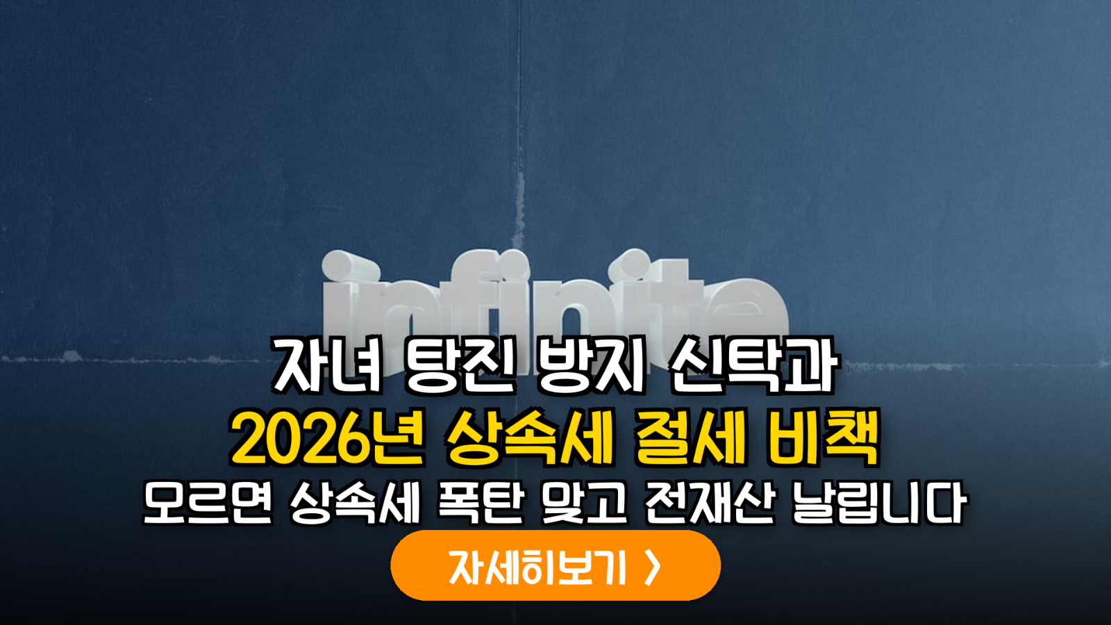 2026 상속세 개편 대비: 자녀의 사치 방지를 위한 수익자 지정 신탁 부동산 증여 가이드