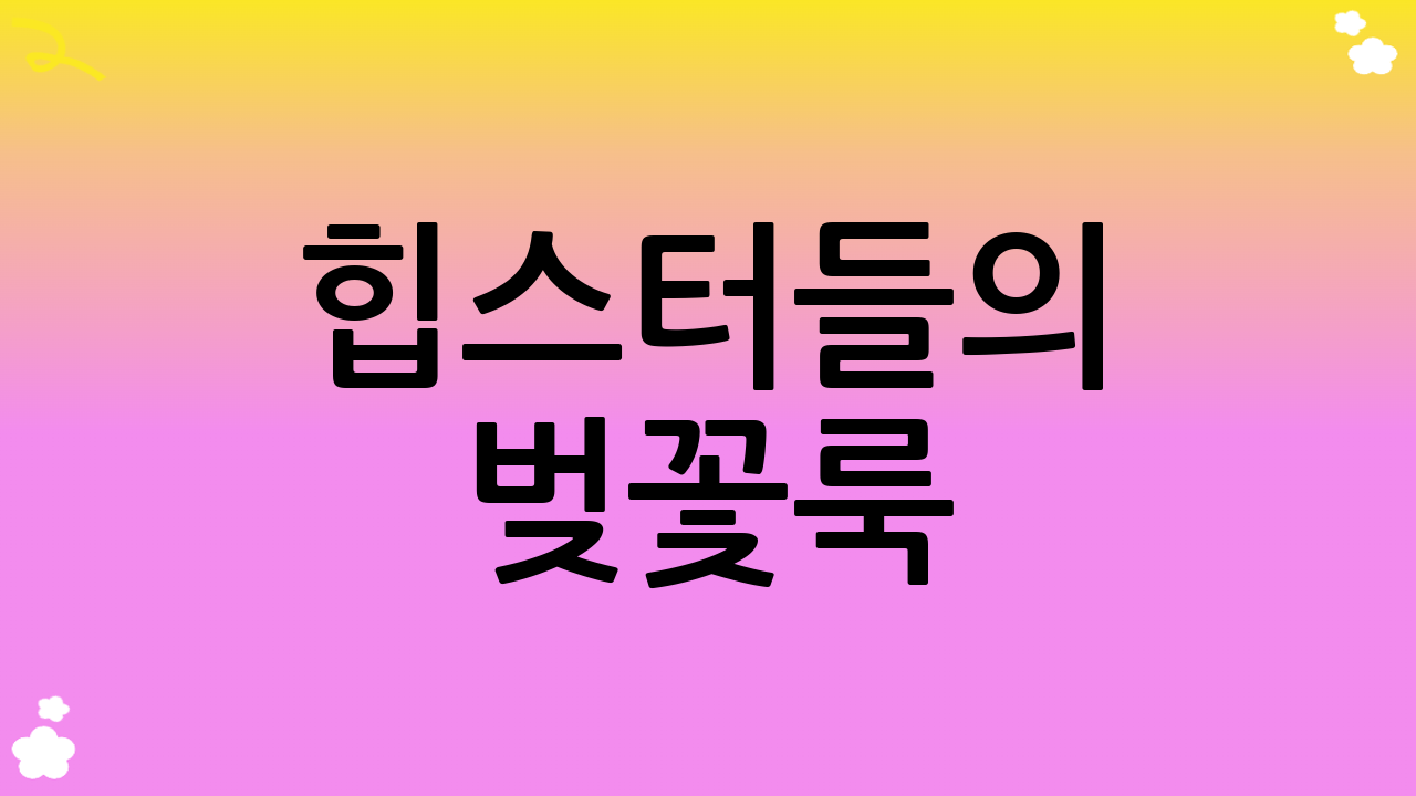 힙스터들의 벚꽃룩: 제니의 시크 & 쿨