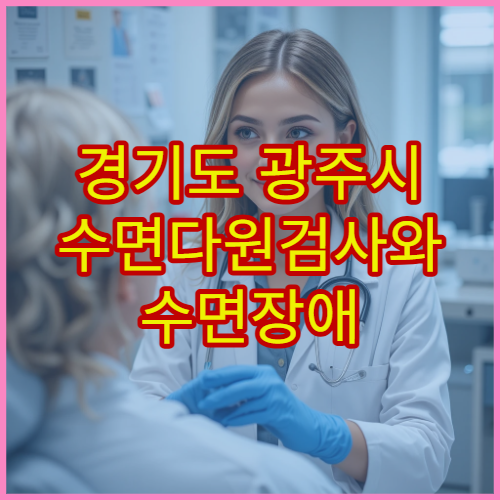 경기도 광주시 수면다원검사와 수면장애 치료 병원