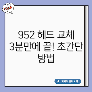 952 프린트 헤드, 정품 프린트 헤드, 952 헤드 교체, 프린터 자가수리, 3분 헤드 교체