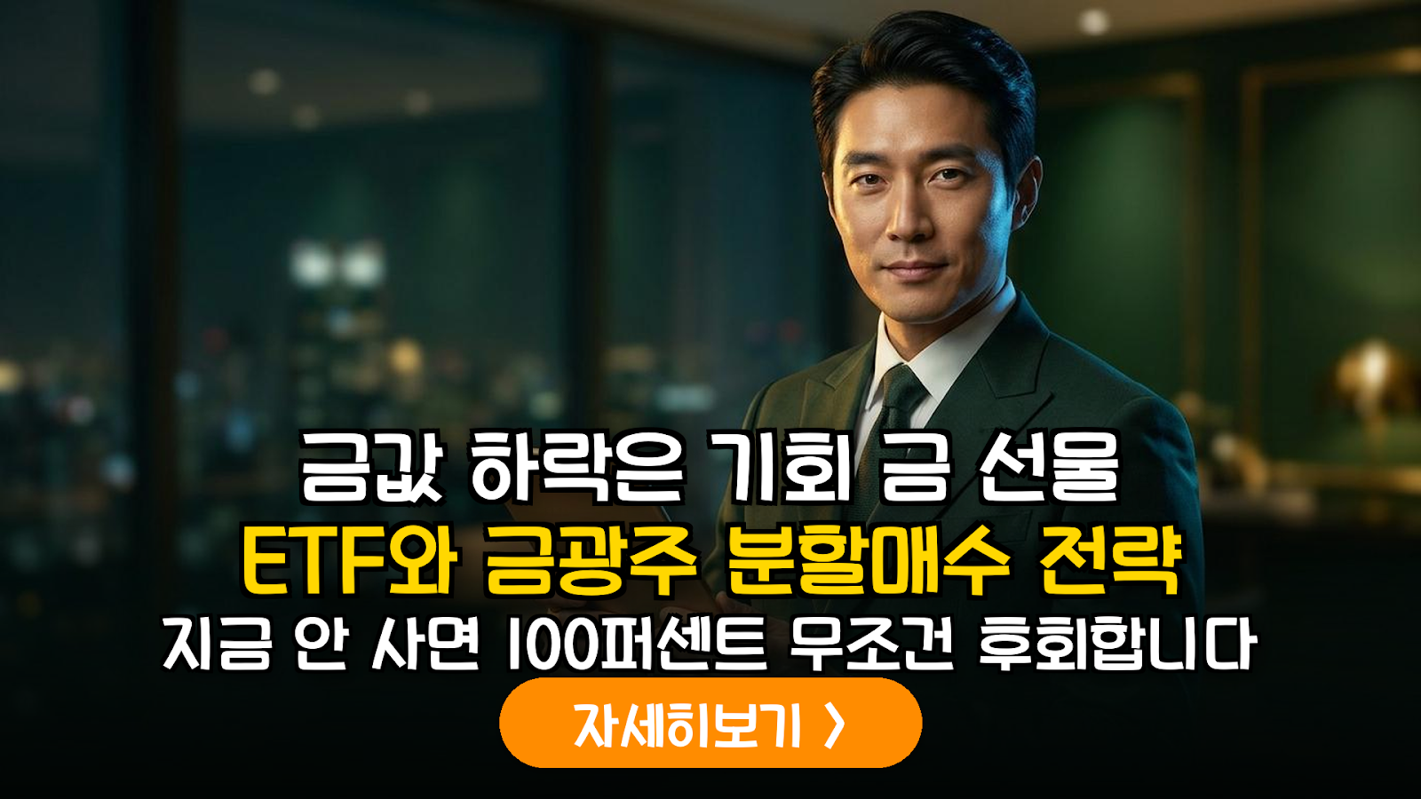 국제 금 시세 하락 대응 전략: 금 선물 ETF 및 금광주 포트폴리오 편입 가이드
