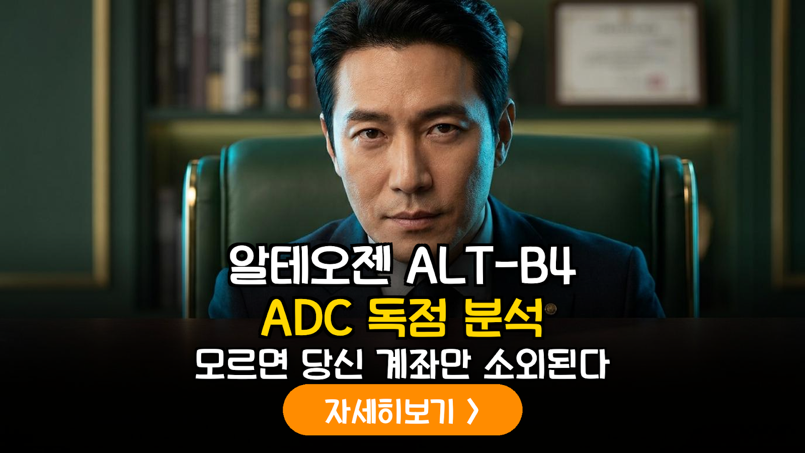 알테오젠 ALT-B4와 ADC 제형 변경의 기술적 우위 및 투자 가치 정밀 분석