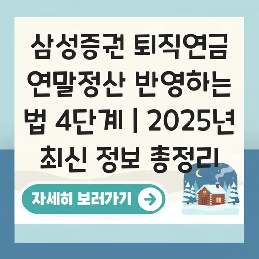 삼성증권 퇴직연금 연말정산 반영 하는 법 대표 이미지