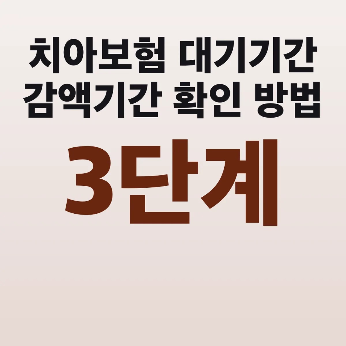 치아보험 대기기간 감액기간 확인 방법 3단계