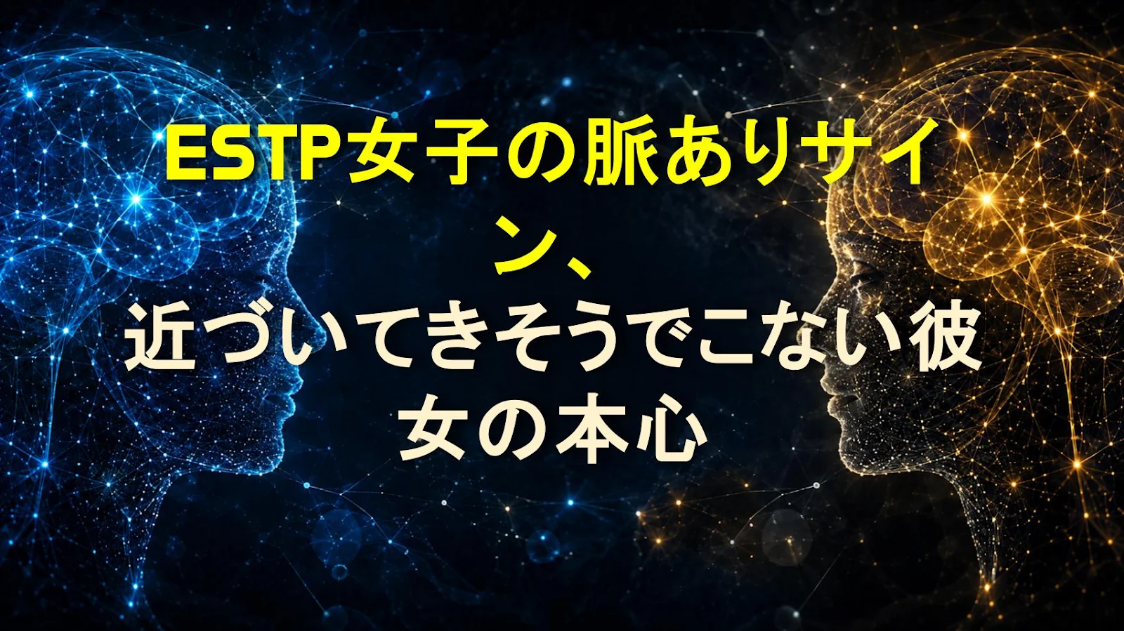 ESTP女子の脈ありサイン、近づいてきそうでこない彼女の本心