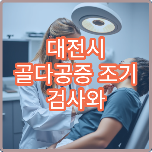 대전시 골다공증 조기 검사와 골밀도 치료 프로그램 운영 병원