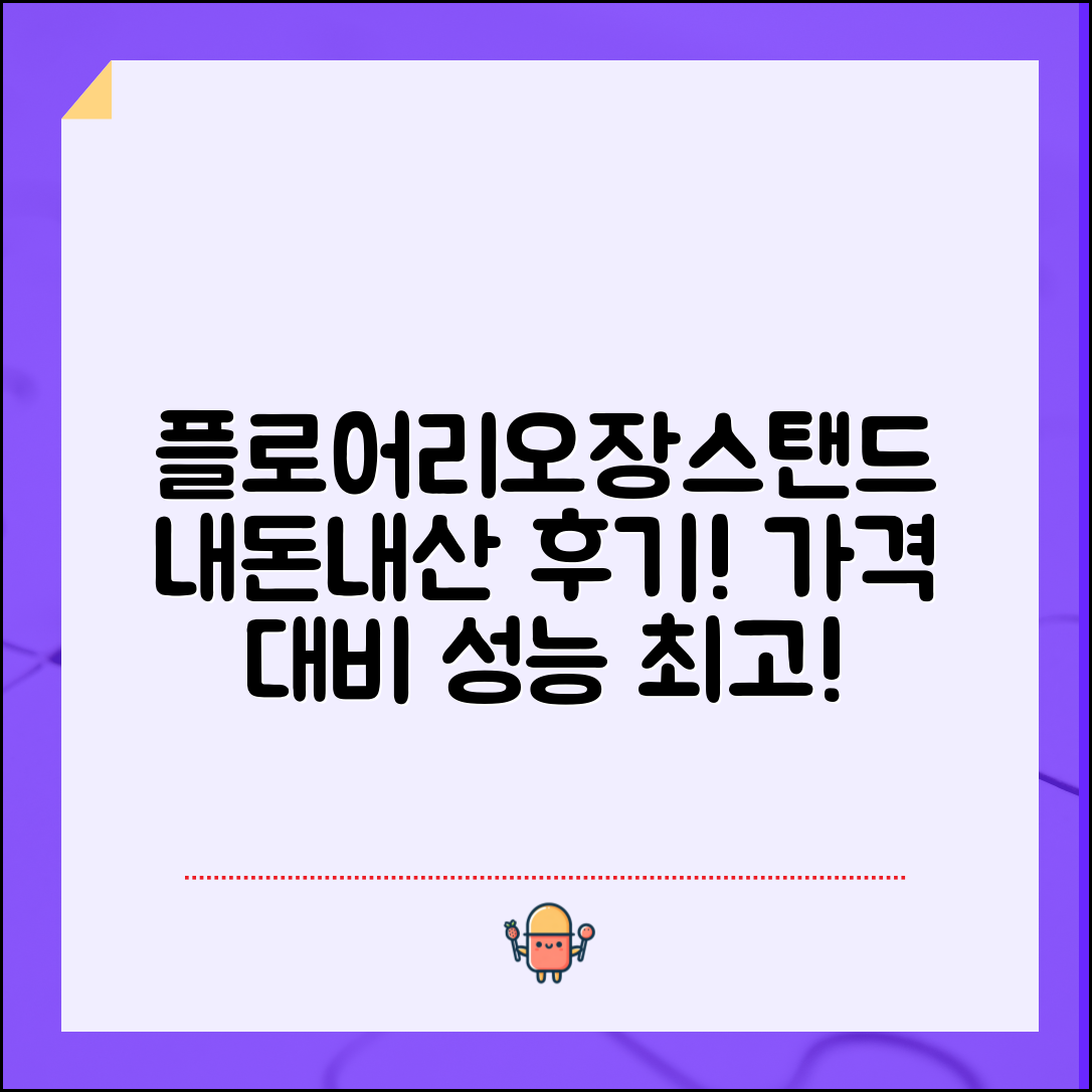 “플로어리오장스탠드 내돈내산, 가격 대비 성능이 최고입니다!”