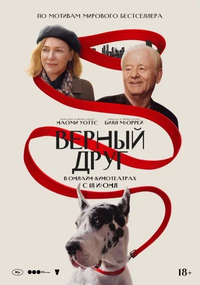 Верный друг