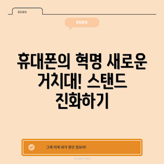 스탠드휴대폰거치대, 스탠드휴대폰거치대 선택 방법, 왜 스탠드휴대폰거치대가 필요한가, 스탠드휴대폰거치대 장점, 어떻게 스탠드휴대폰거치대를 활용할까