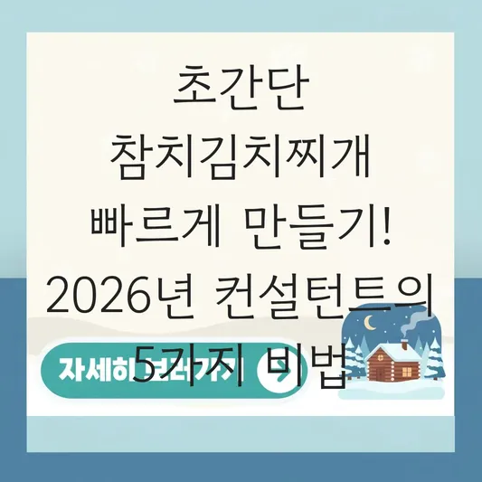 초간단 참치김치찌개 빠르게 만들기