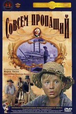 Совсем пропащий