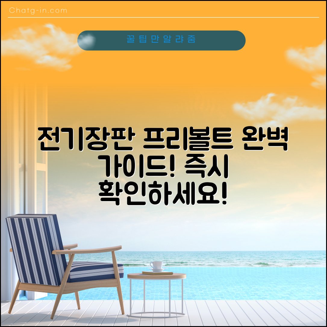 전기장판프리볼트 정보: 완벽 가이드