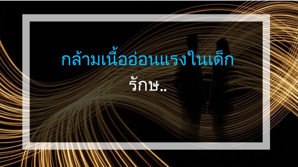 กล้ามเนื้ออ่อนแรงในเด็ก รักษาได้ด้วยแพทย์แผนไทย?
