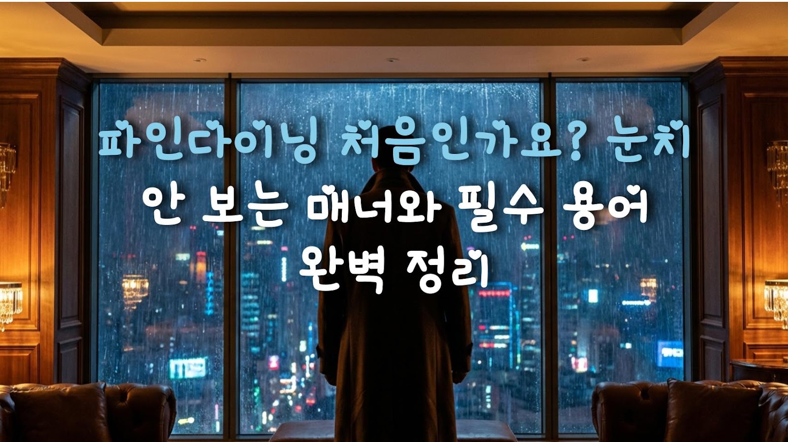 파인다이닝 처음인가요? 눈치 안 보는 매너와 필수 용어 완벽 정리