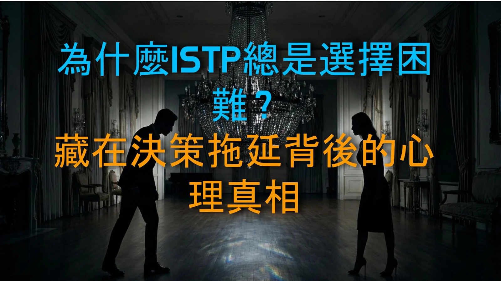 為什麼ISTP總是選擇困難？藏在決策拖延背後的心理真相