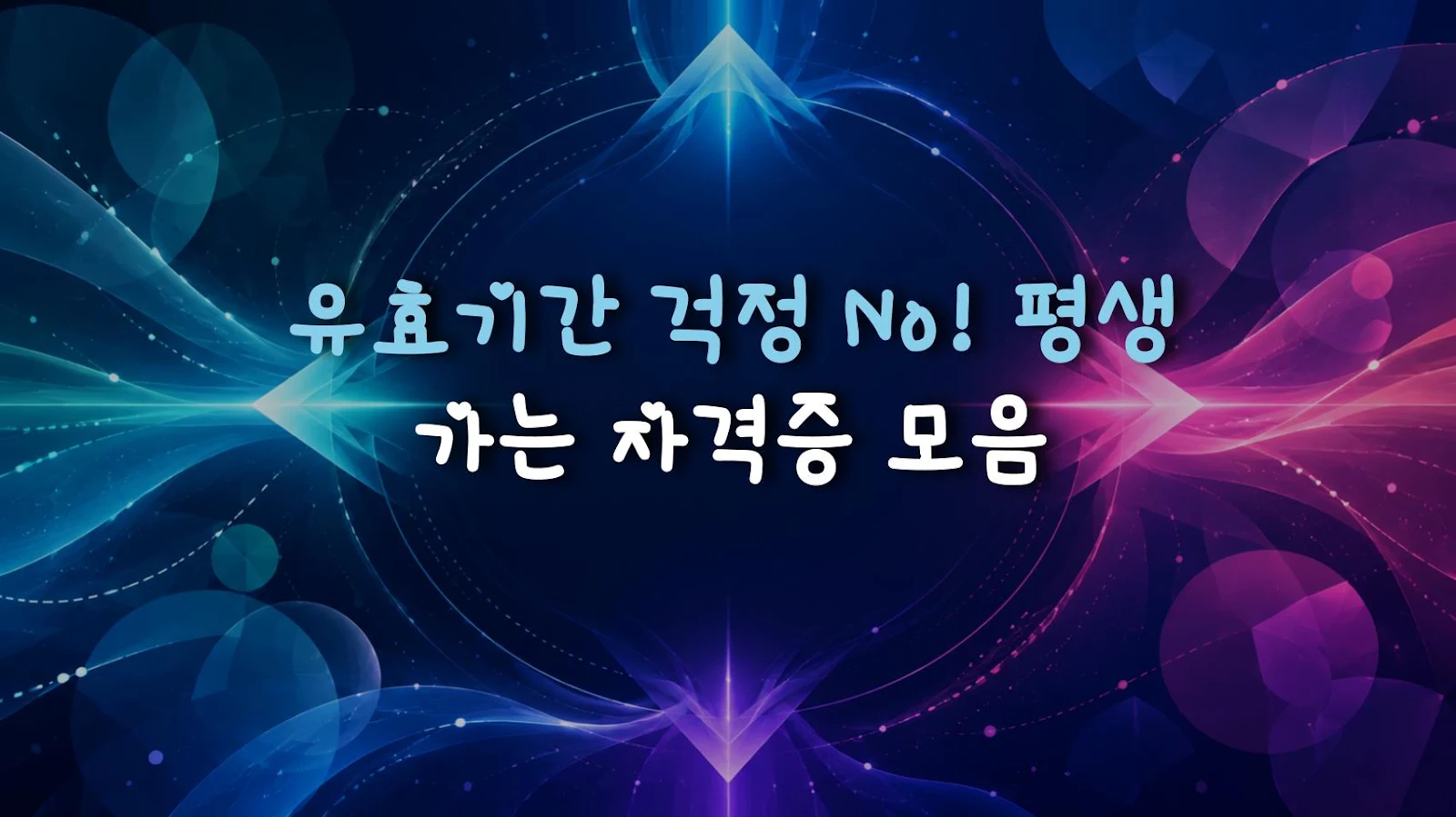 유효기간 걱정 No! 평생 가는 자격증 모음