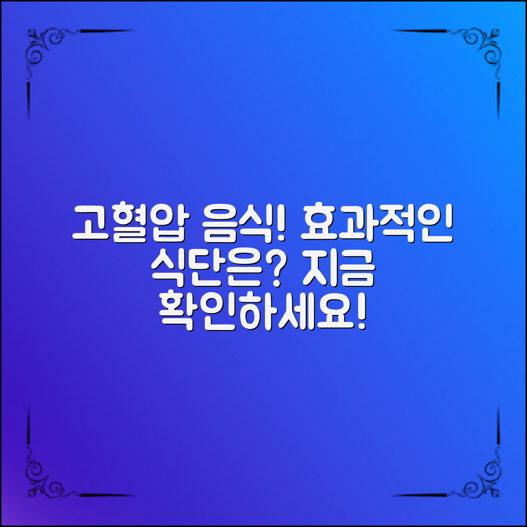 고혈압을 낮추는 음식, 어떤 식단이 효과적일까요?