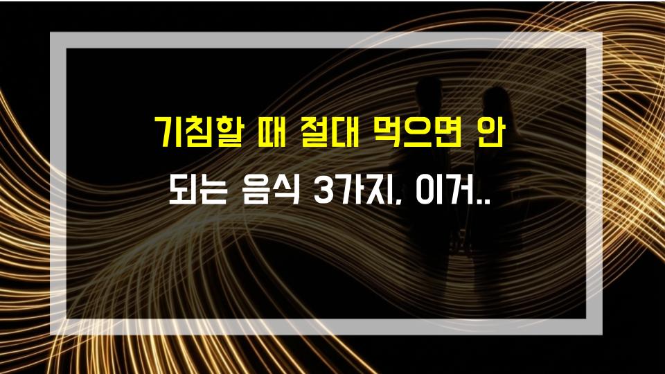기침할 때 절대 먹으면 안 되는 음식 3가지, 이거 먹으면 더 심해져요!