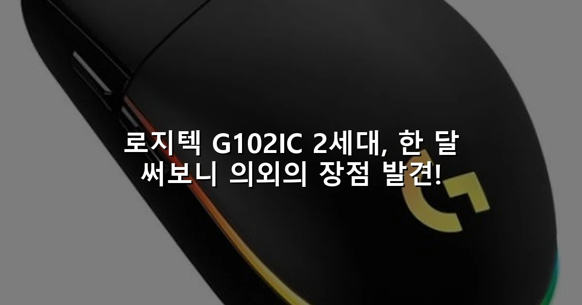 로지텍 G102IC 2세대, 한 달 써보니 의외의 장점 발견!