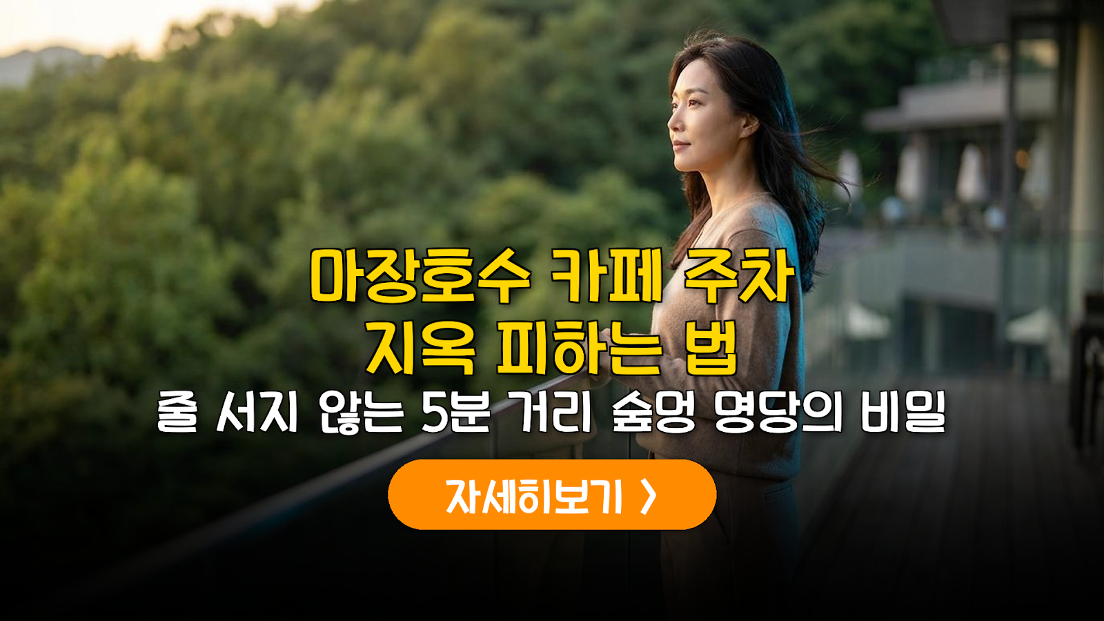 파주 마장호수 카페 주차 및 동선 가이드