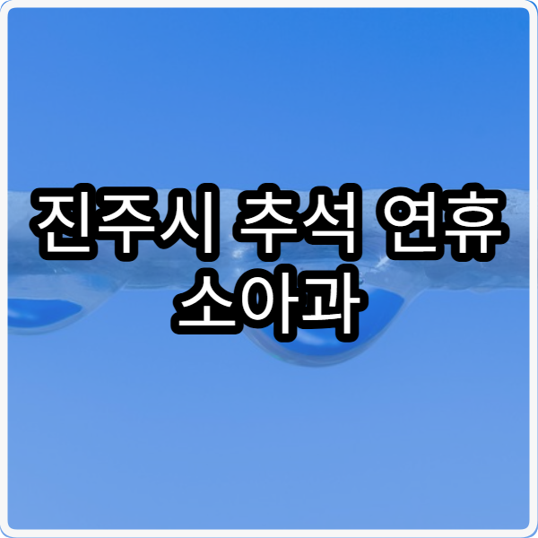 진주시 추석 연휴 소아과 진료 병원 한눈에 정리