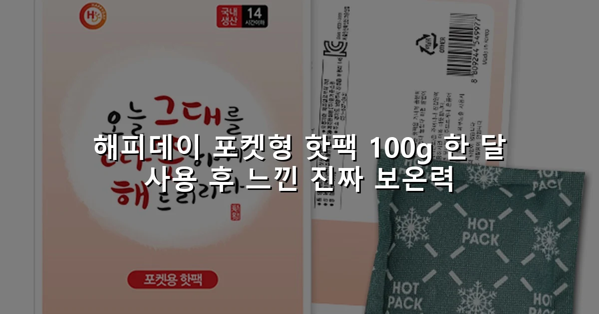 해피데이 포켓형 핫팩 100g 한 달 사용 후 느낀 진짜 보온력