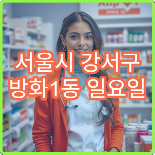 서울시 강서구 방화1동 일요일 당번약국 영업시간 및 상비약 구매 안내