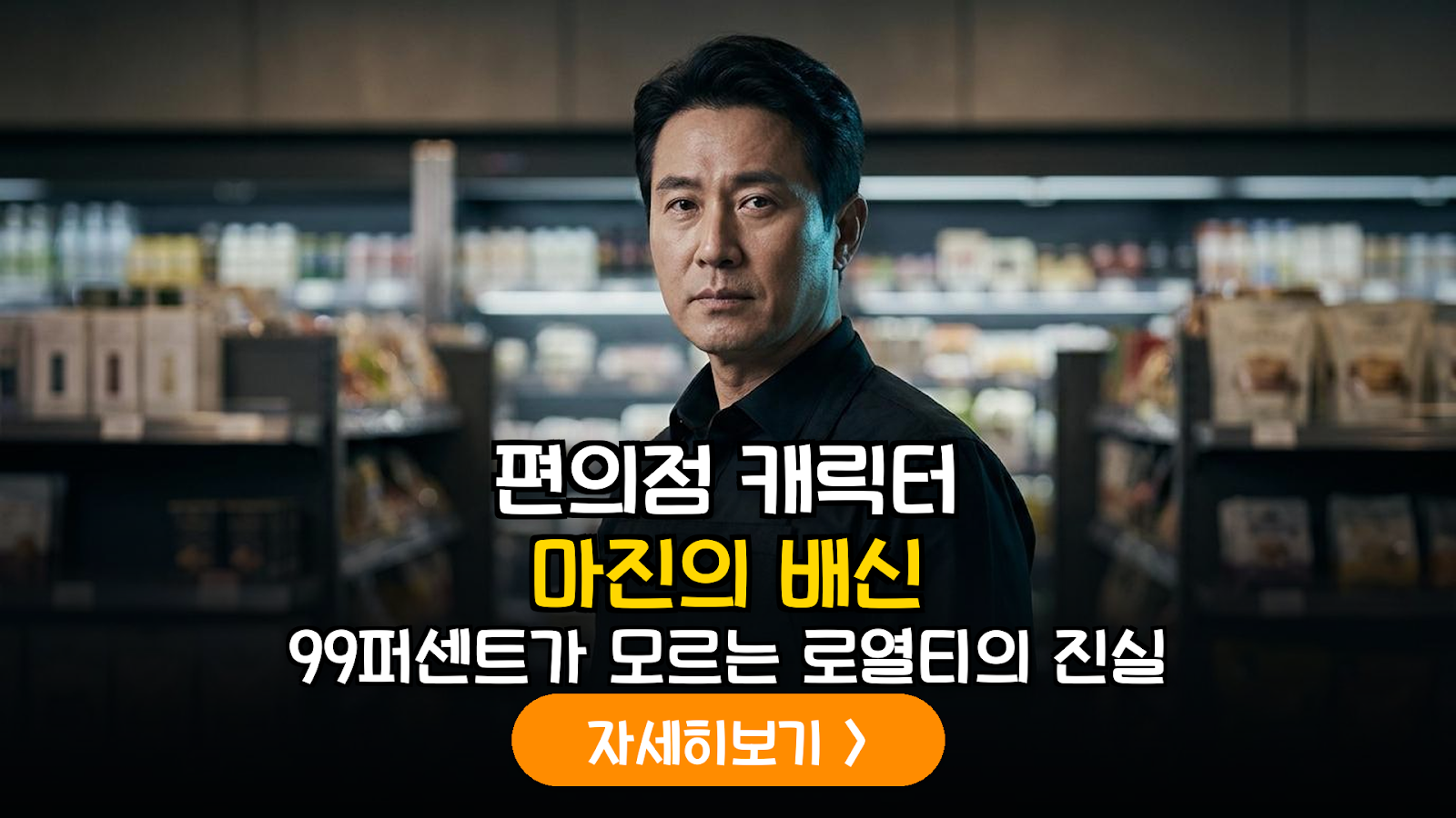 편의점 IP 협업의 명과 암: 로열티 비용을 제외한 실질 영업이익률(OPM) 분석 보고서