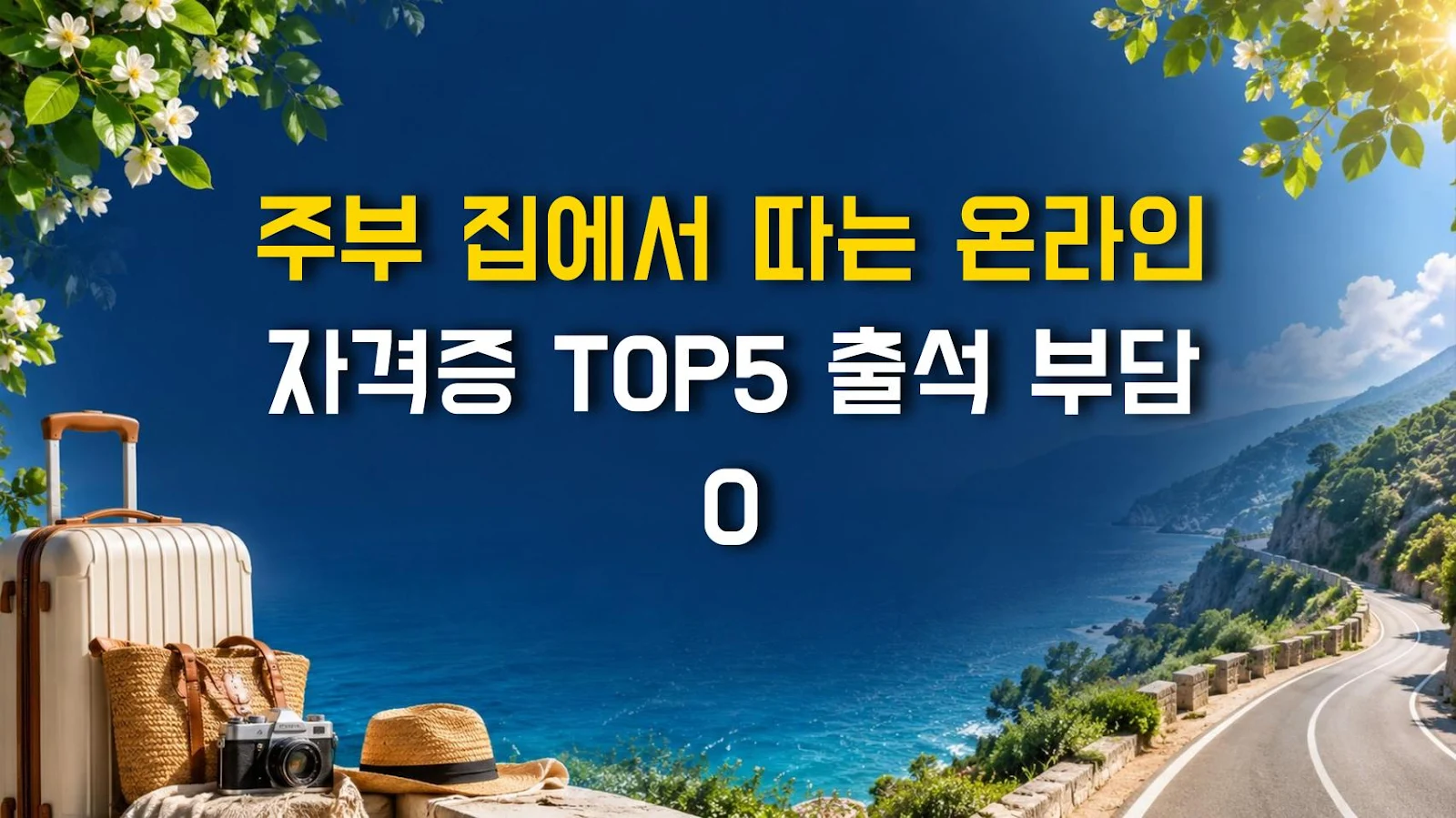 주부 집에서 따는 온라인 자격증 TOP5 출석 부담 0
