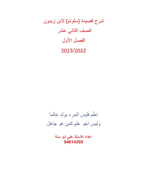 نص سلوتم وبقينا نحن عشاقاً - إعداد علي أبو ستة- عربي الصف 12 الفصل 1