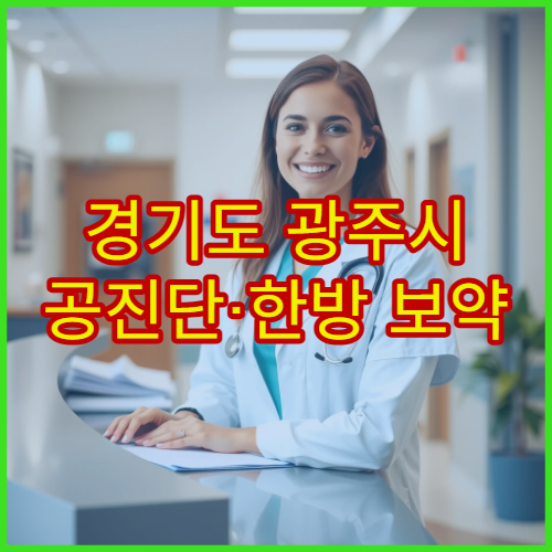 경기도 광주시 공진단·한방 보약 처방 한의원