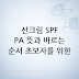 선크림 SPF PA 뜻과 바르는 순서 — 초보자를 위한 실전 가이드