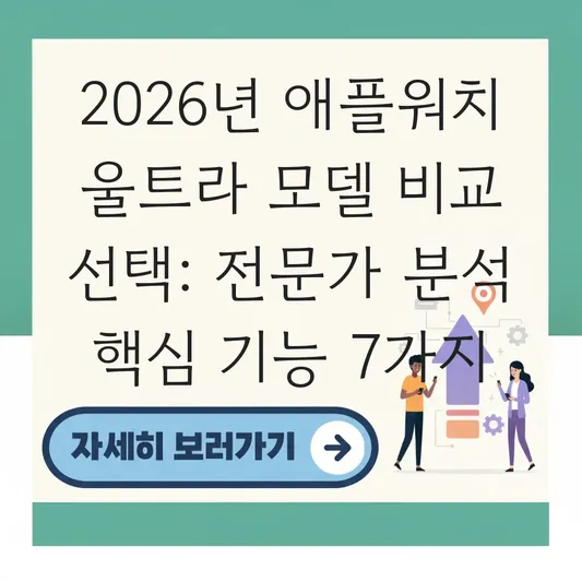 애플워치 울트라 모델 비교 선택