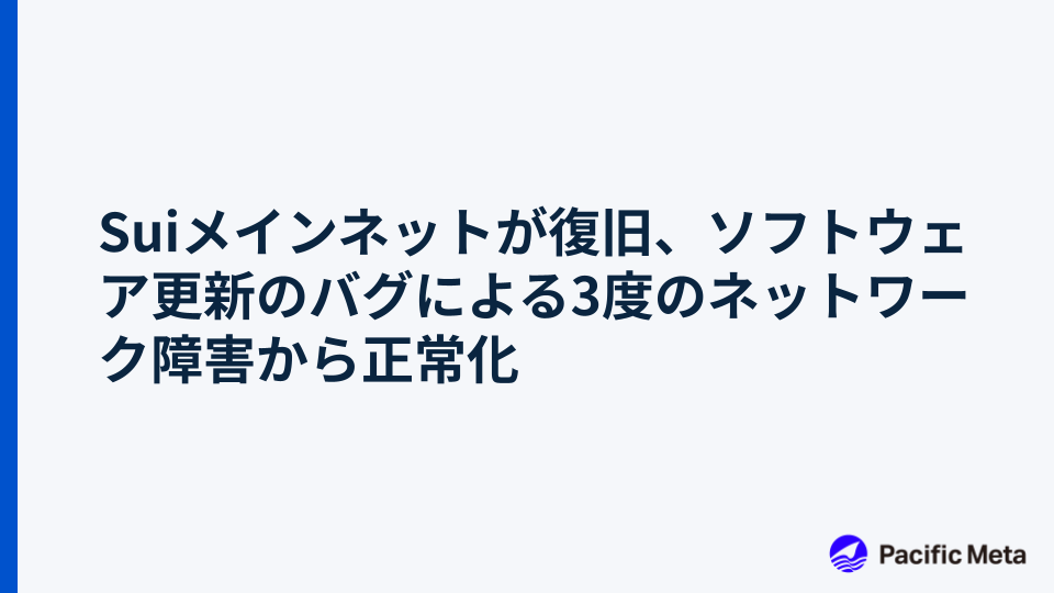 Suiメインネットが復旧、ソフトウェア更新のバグによる3度のネットワーク障害から正常化