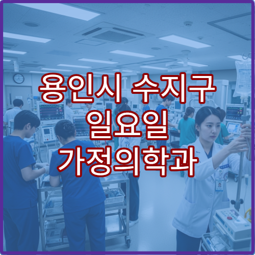 용인시 수지구 일요일 가정의학과 진료 병원 고혈압·당뇨 관리 상담