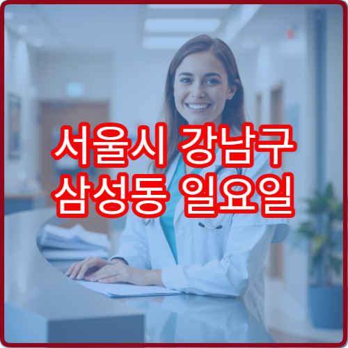 서울시 강남구 삼성동 일요일 약국 주말 긴급 약 구매 가능한 곳