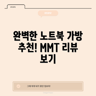 MMT 노트북 가방, 16인치 노트북 가방, 대용량 노트북 가방, 블랙 노트북 가방, 15인치 노트북 가방