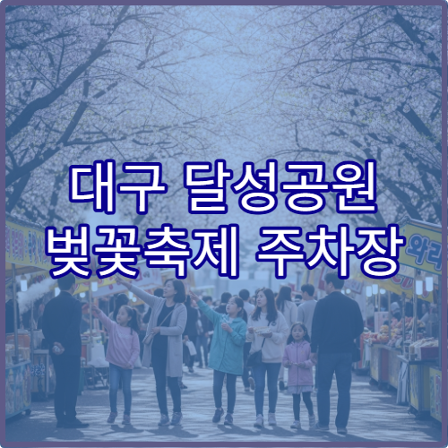 대구 달성공원 벚꽃축제 주차장 숨은 위치와 무료 셔틀버스 이용 팁
