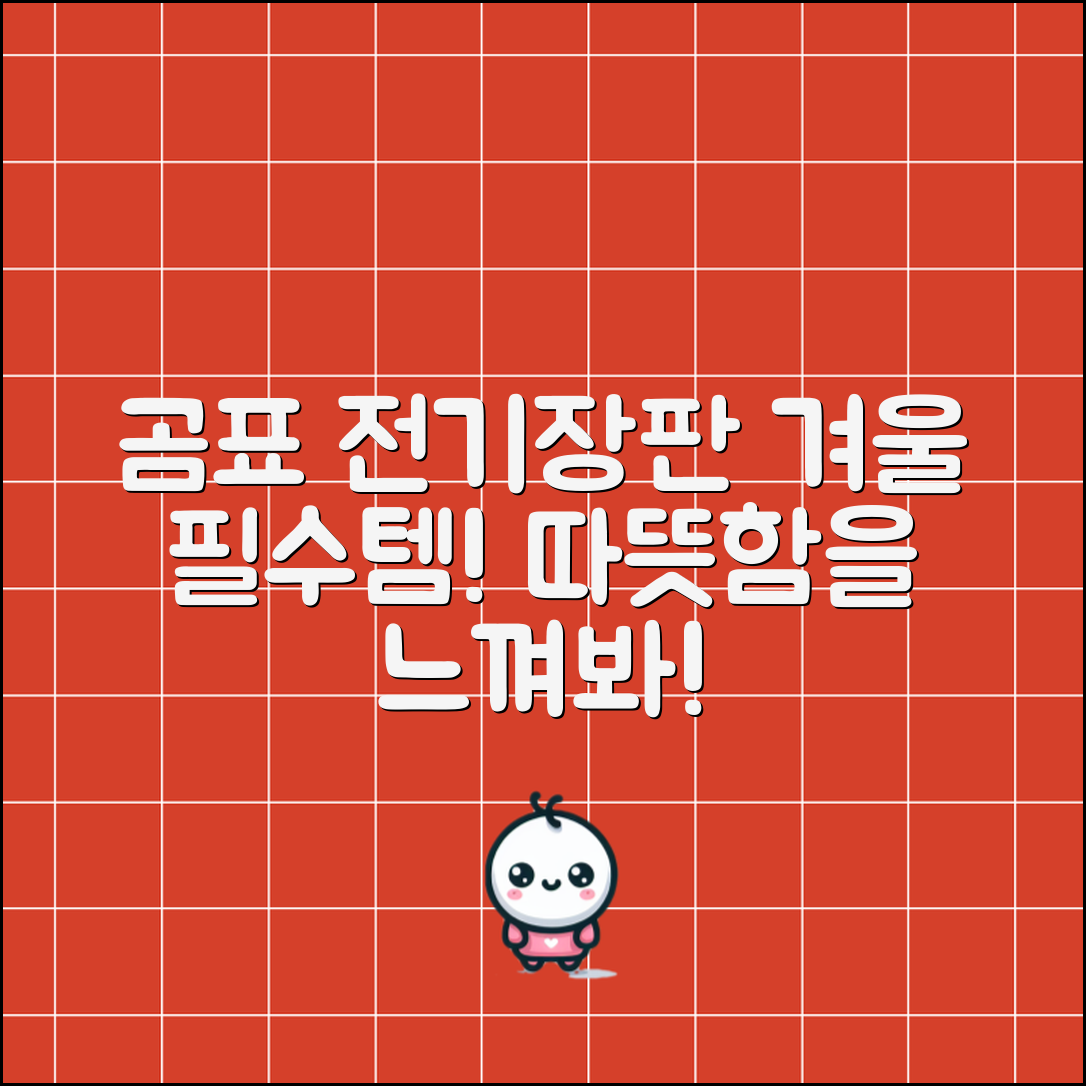 곰표전기장판 완벽 가이드: 따뜻한 겨울의 선택