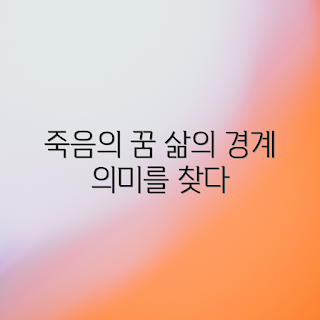 꿈속 죽음의 의미, 삶과 죽음, 꿈 해몽, 꿈 해석, 죽음의 상징