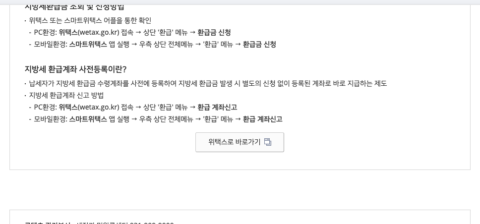신청 누리집의 지방세 환급금 조회 위택스 신청 방법, 환급계좌 신고 안내 화면